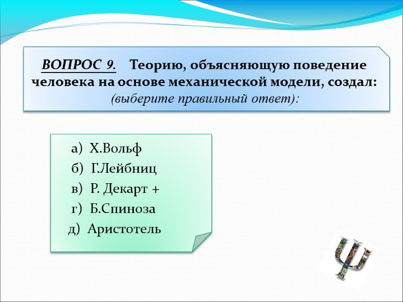 а)  Х.Вольф  б)  Г.Лейбниц  в)  Р. Декарт + 